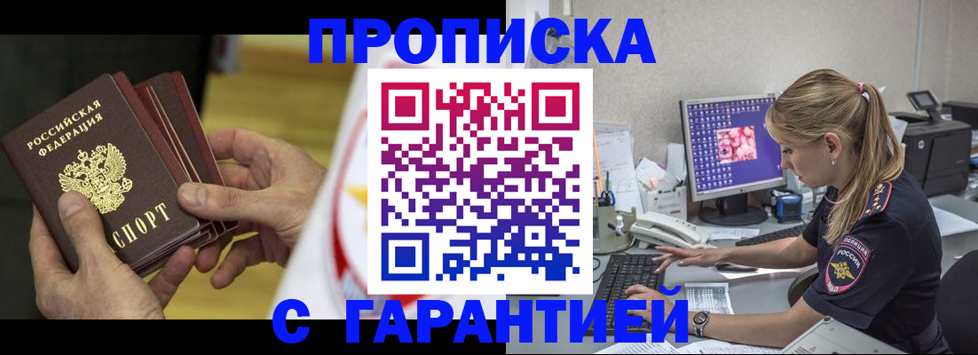 прописка гарантия в Волжске