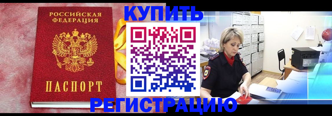 прописка для работы в Волжске